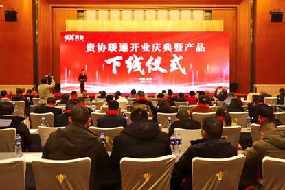貴州貴協(xié)暖通公司開業(yè)慶典暨產(chǎn)品下線儀式在貴陽成功舉行，同期舉辦系列文化藝術交流活動